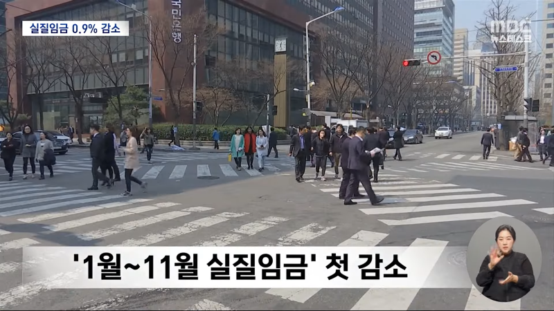 물가는 '껑충' 월급은 '찔끔'‥실질임금은 '마이너스' 확인 (2024.01.30_뉴스데스크_MBC) 1-13 screenshot.png