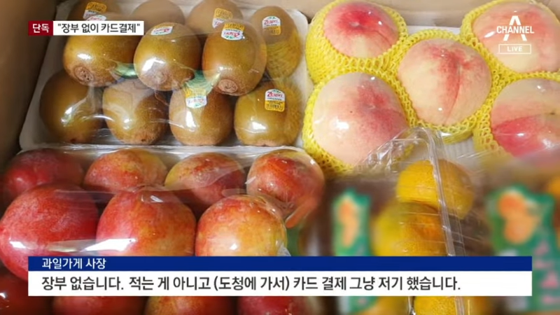[단독]“도청 찾아가 과일값 결제 받아” _ 뉴스A 1-1 screenshot.png