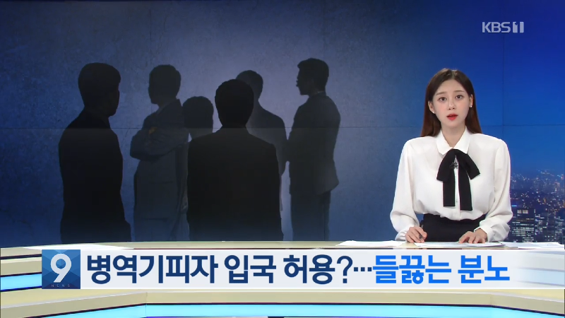 ‘국적포기 병역면제’ 연 4천 명…분노에도 제재 쉽지않아 _ KBS뉴스(News) 0-18 screenshot.png