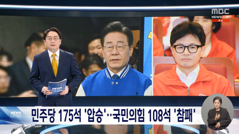 민주 단독 과반 175석 '압승'‥여당 108석 '참패' (2024.04.11_뉴스데스크_MBC) 0-8 screenshot.png