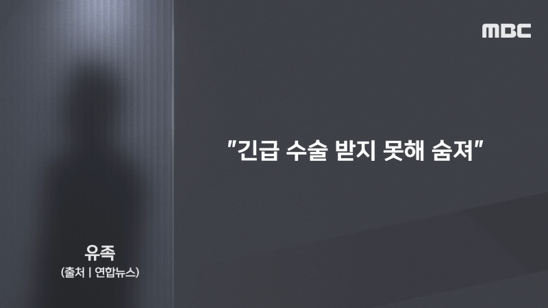 [오늘 이 뉴스] _부산에 의사 없다_ 응급실 퇴짜.._이렇게 숨지다니_ 유족 분노 (2024.04.12_MBC뉴스) 1-16 screenshot.png