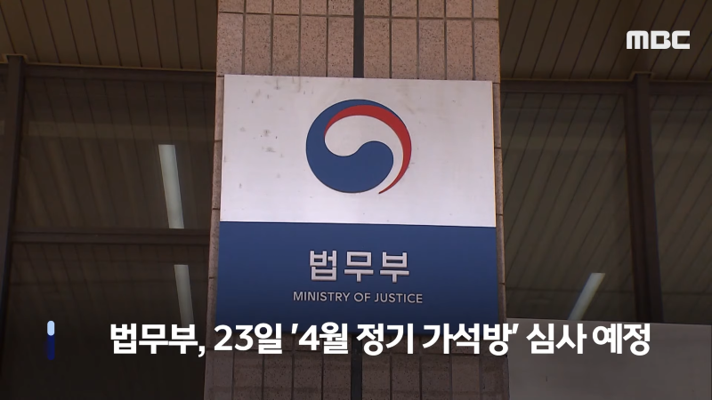 [오늘 이 뉴스] 尹 장모 '가석방' 또 심의한다.. 대상자 선정되면 이달 말 출소 (2024.04.18_MBC뉴스) 0-14 screenshot.png