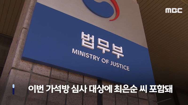 [오늘 이 뉴스] 尹 장모 '가석방' 또 심의한다.. 대상자 선정되면 이달 말 출소 (2024.04.18_MBC뉴스) 0-21 screenshot.png