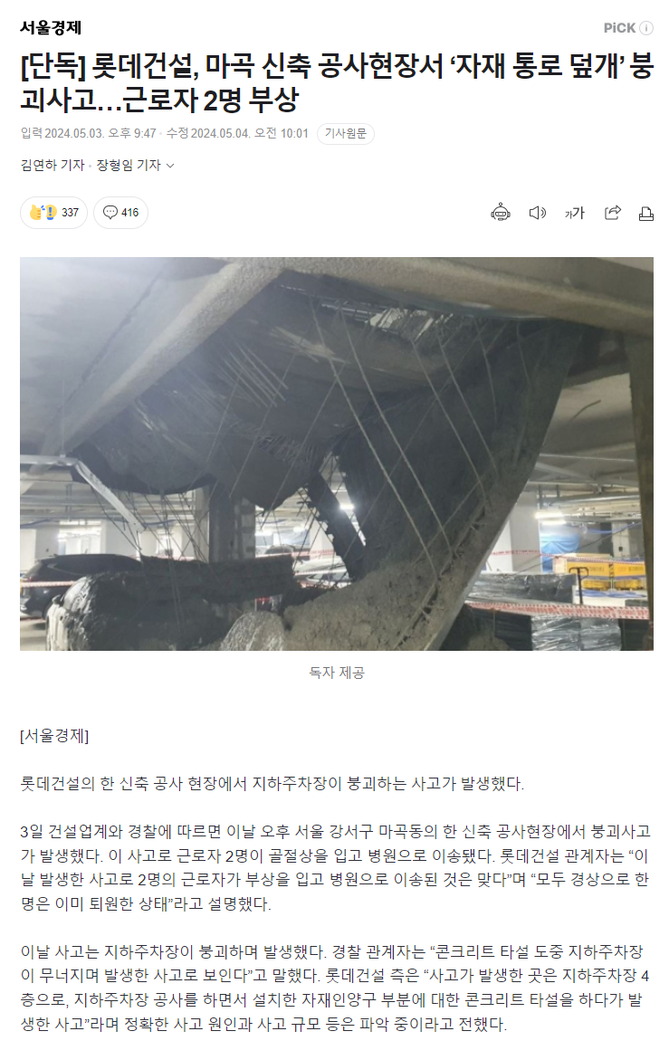 롯데건설, 마곡 신축 공사현장서 ‘자재 통로 덮개’ 붕괴1.png