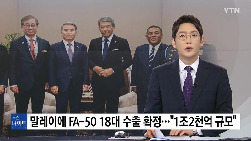 말레이시아에 FA-50 경공격기 18대 수출 확정..._1조2천억 규모_ _ YTN 0-5 screenshot.jpg