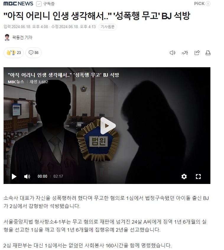 성폭행 무고죄 아이돌 BJ 2심 감형 석방.jpg