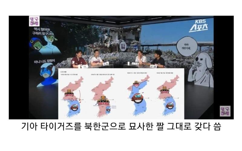 기아 타이거즈를 북한군으로 놀린 KBS 야구잡썰 1.jpg