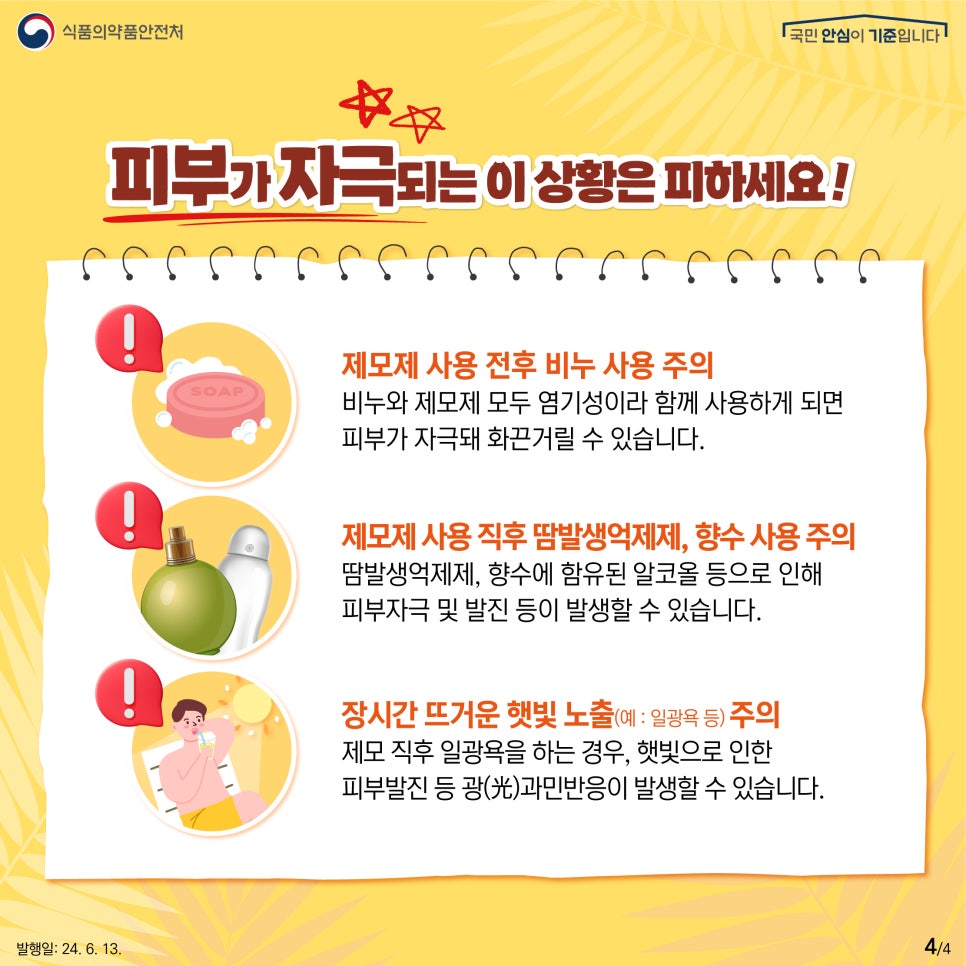 240613_보도참고_셀프_제모_전_꼭_알아야_할_주의사항_카드뉴스-04.jpg