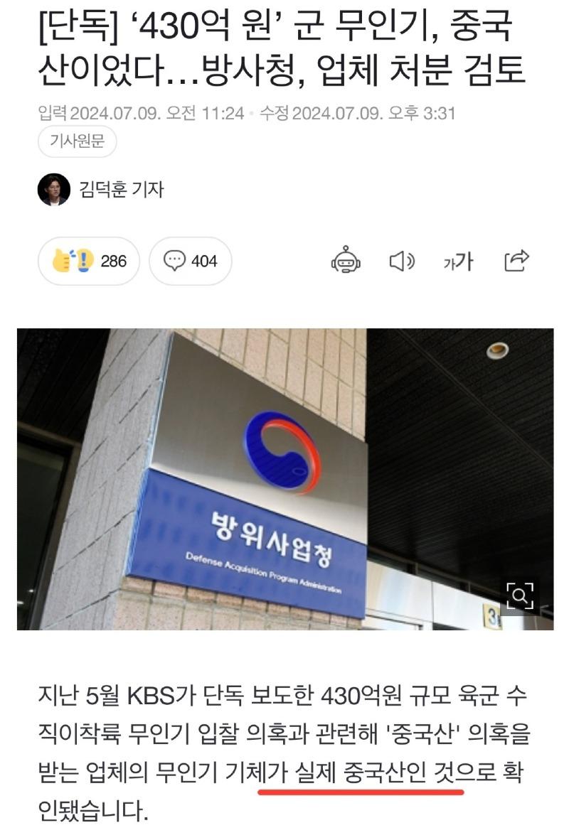 430억원 군 무인기, 중국산이었다.. 방사청, 업체 처분 검토중.jpg