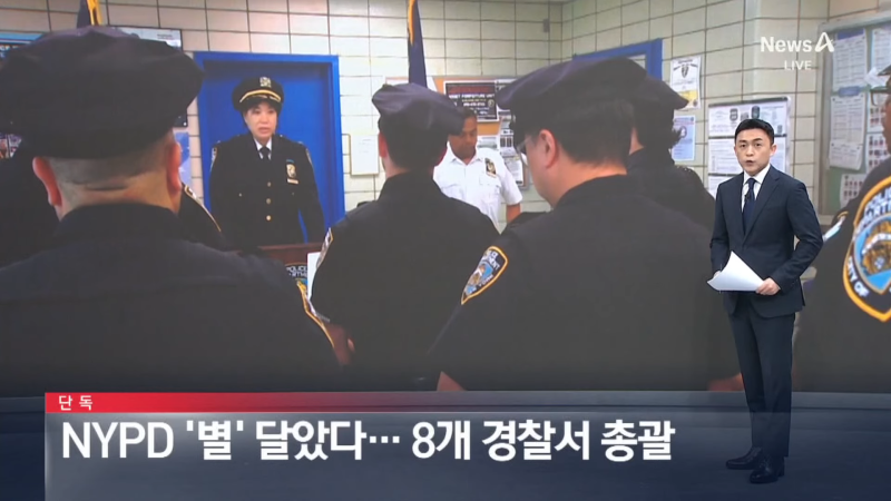 [단독]한인 최초 NYPD ‘별’ 달았다…8개 경찰서 총괄  뉴스A 00-00-18.png