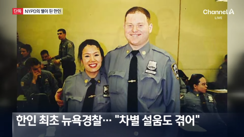 [단독]한인 최초 NYPD ‘별’ 달았다…8개 경찰서 총괄  뉴스A 00-01-21.png