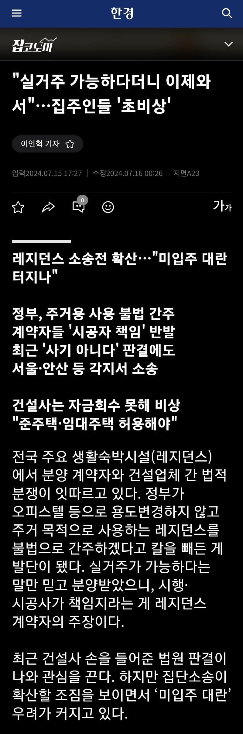 정부, 주거용 사용 불법 간주 - 레지던스 소송전 확산.jpg