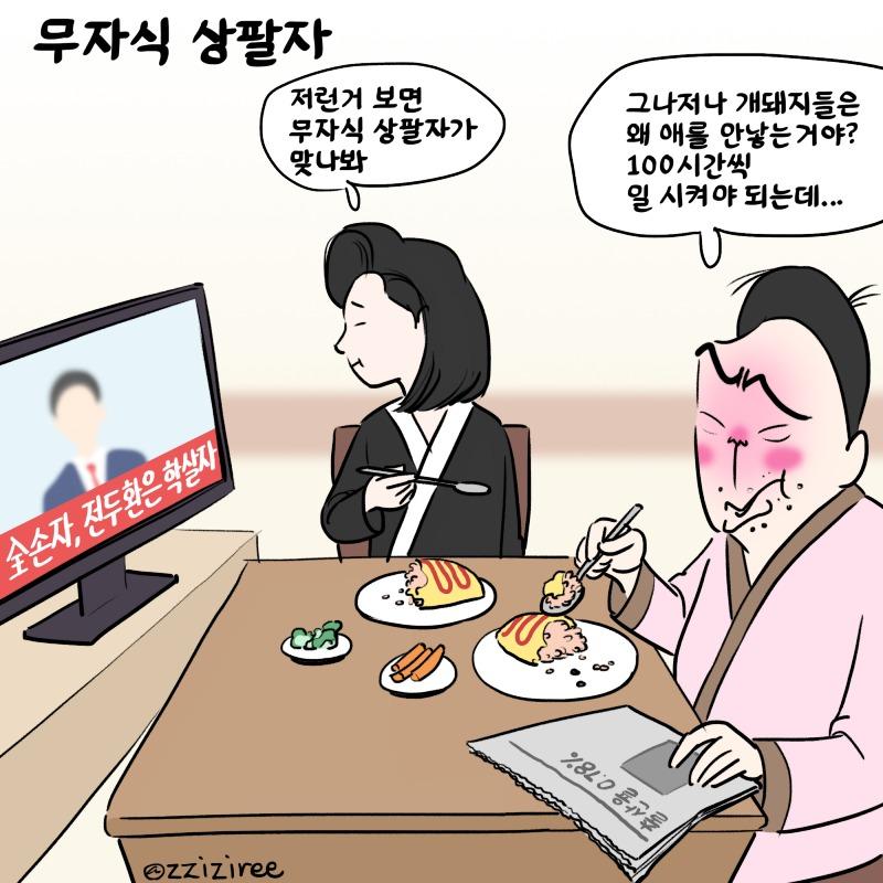 무자식상팔자 만평.jpg