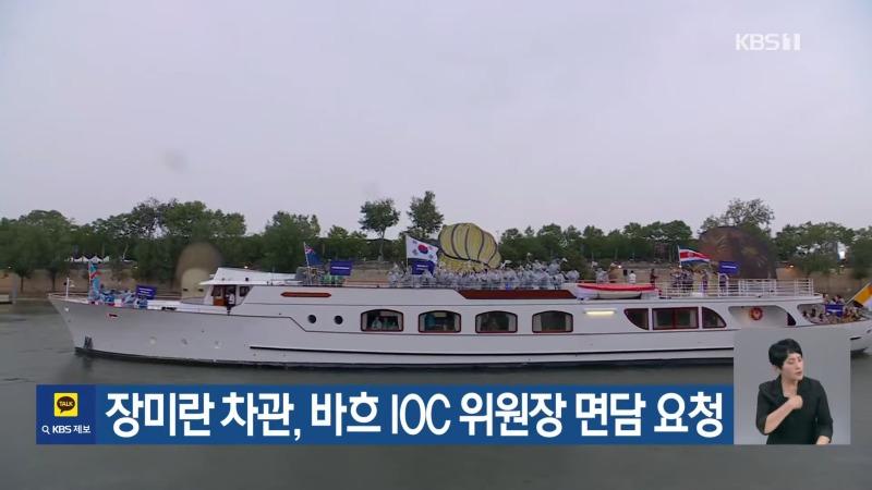 장미란 차관, 바흐 IOC 위원장 면담 요청 _ KBS  2024.07.27. 0-16 screenshot (1).jpg