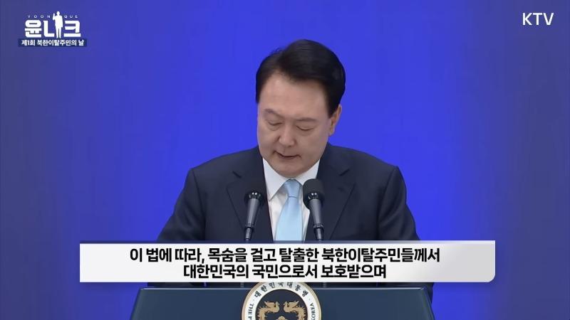 한 마디 한 마디에 터져 나온 박수와 눈물! 윤 대통령의 진심이 전해진 제1회 북한이탈주민의 날 기념식! 윤석열 대통령 격려사 전문 2-48 screenshot.jpg