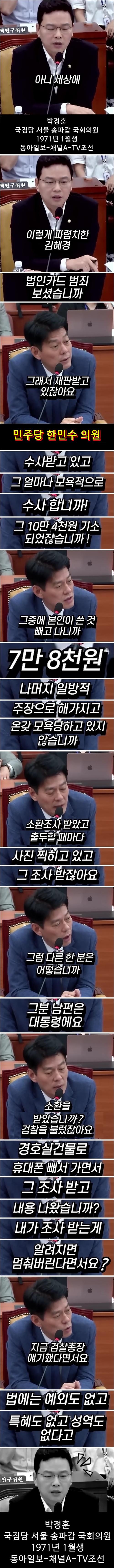 국힘 초선 박정훈, 김혜경 법카 지적하다 망신.jpg