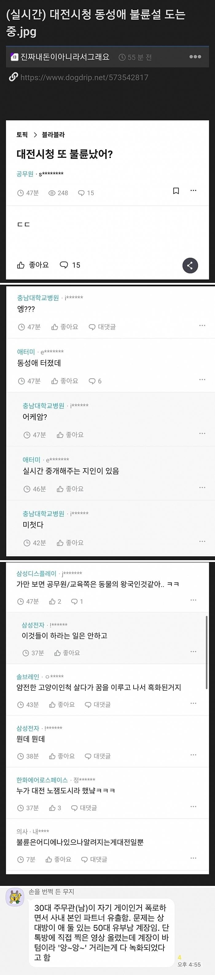 대전시청 동성애 불륜설 도는 중.jpg