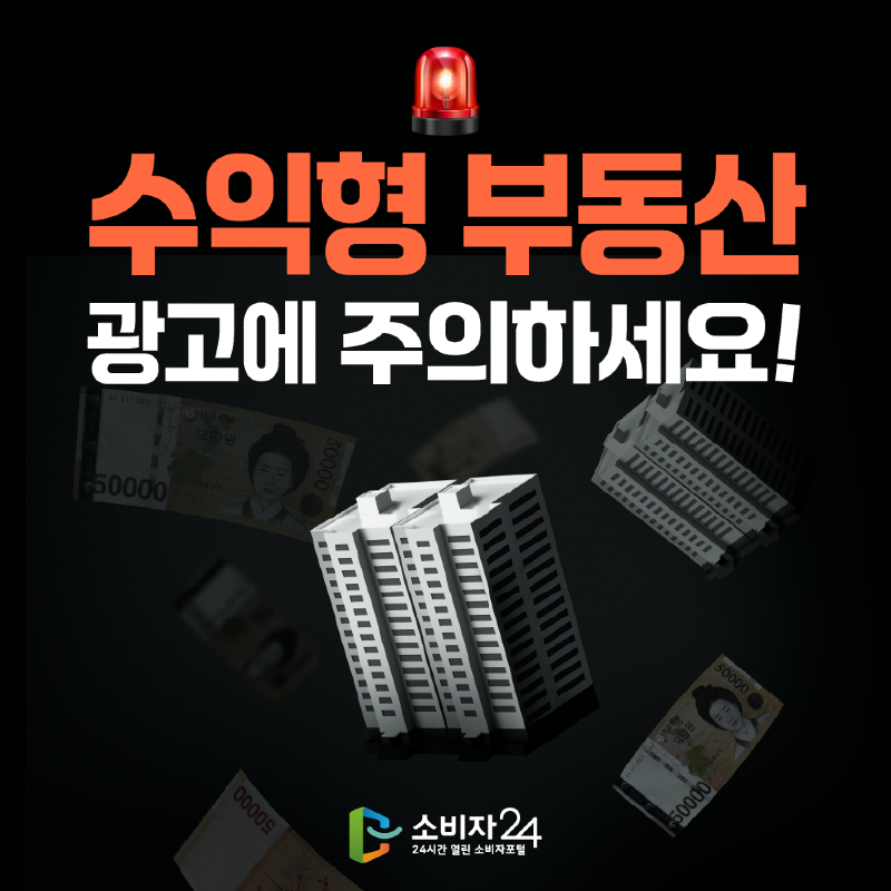 카드뉴스_수익형부동산주의_1.png