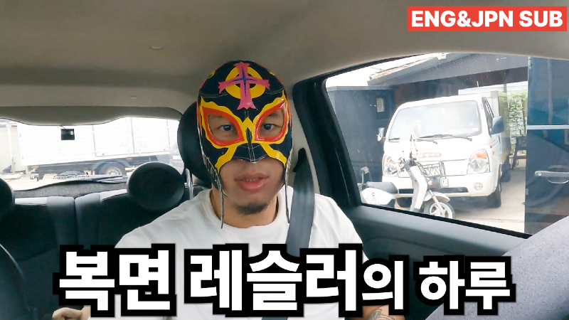 ep.001 복면 레슬러의 하루 Vlog.png