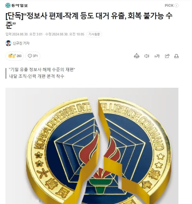 정보사 편제, 작계 등도 대거 유출, 회복 불가능 수준 1.jpg