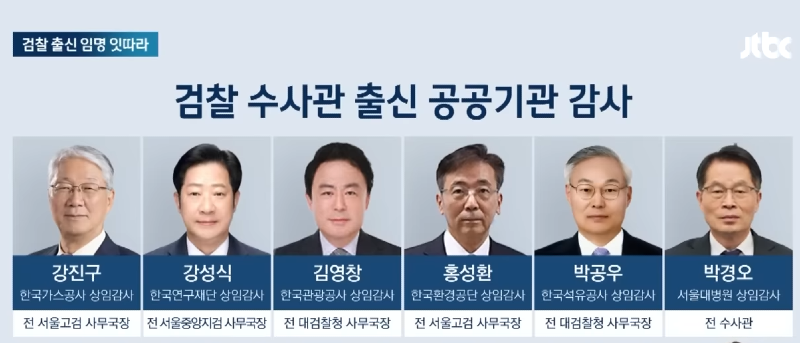 검찰 출신 임명 잇따라.png