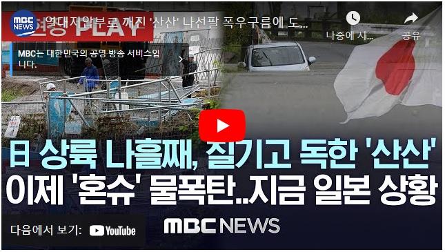 일본 폭우 뉴스를 전하는 MBC와 SBS의 차이 1.jpg