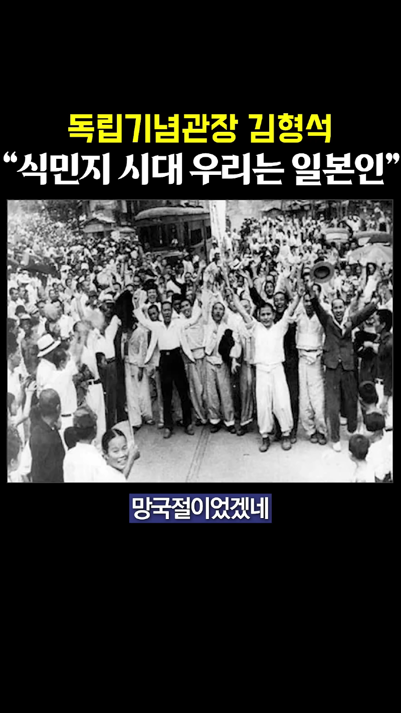 우리는 일본인이었다는 독립기념관 관장 00-00-43.png