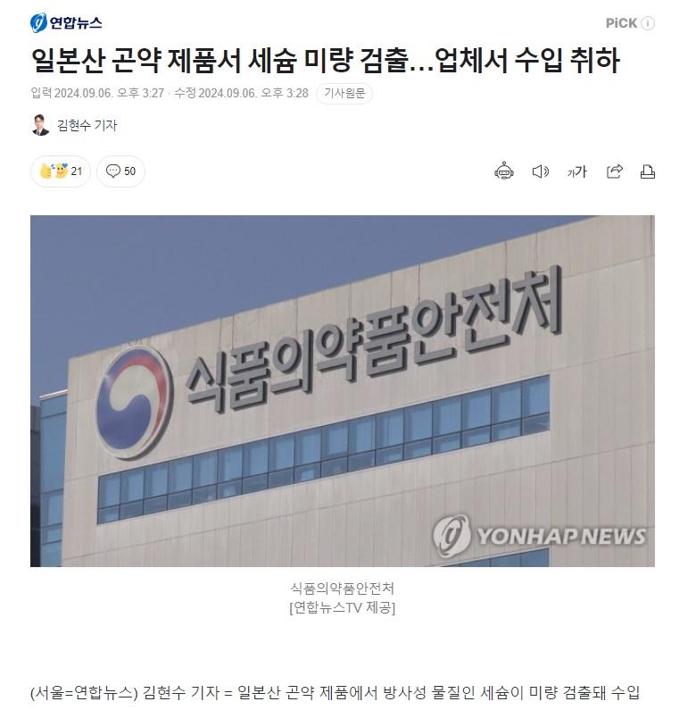 일본산 곤약 제품에서 세슘 미량 검출, 윤석열은 괜찮다고 함 1.jpg