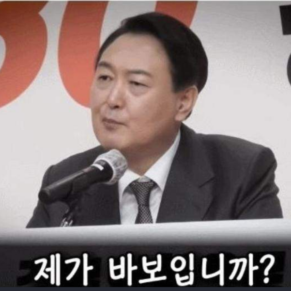 윤석열 바보.png