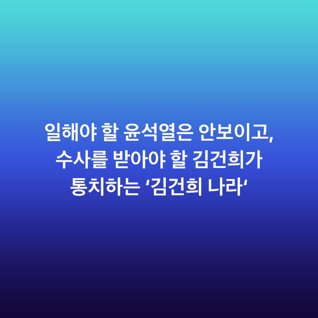 일해야 할 윤석열은 안보이고,수사를 받아야 할 김건희가 통치하는 ‘김건희 나라‘.jpg