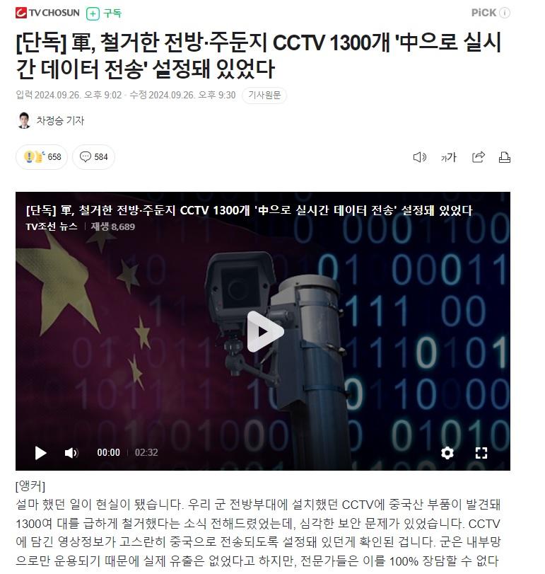 군대, 철거한 중국 cctv 1300개가 중국으로 실시간 데이터 전송 설정 되있었다 1.jpg