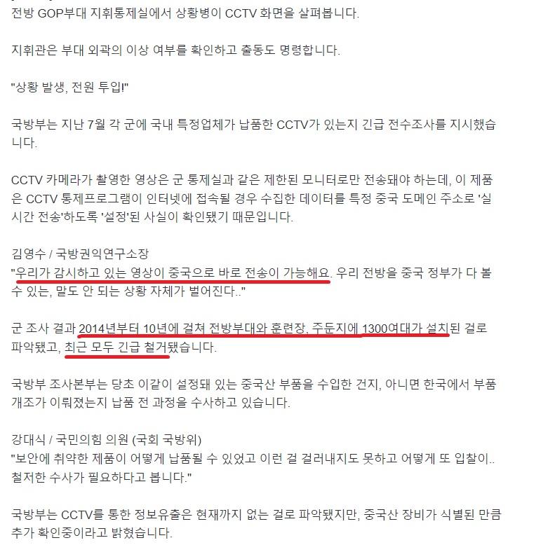 군대, 철거한 중국 cctv 1300개가 중국으로 실시간 데이터 전송 설정 되있었다 2.jpg