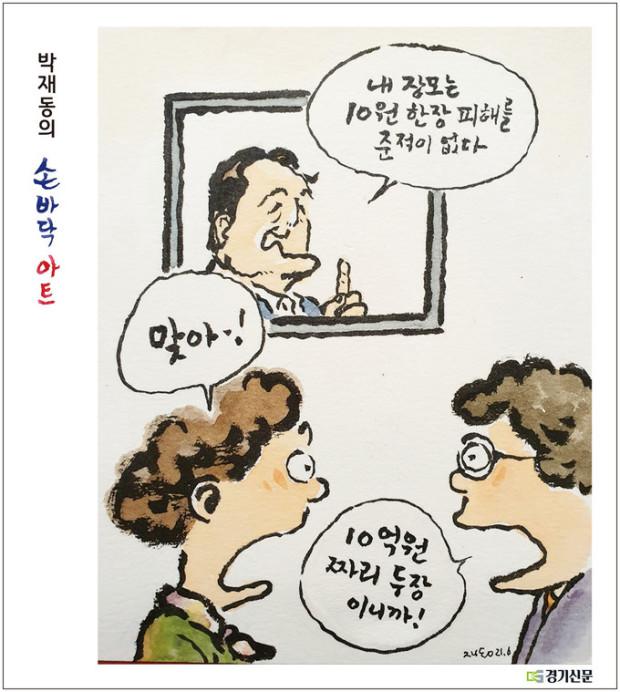 10 억원 두장 만평.jpg