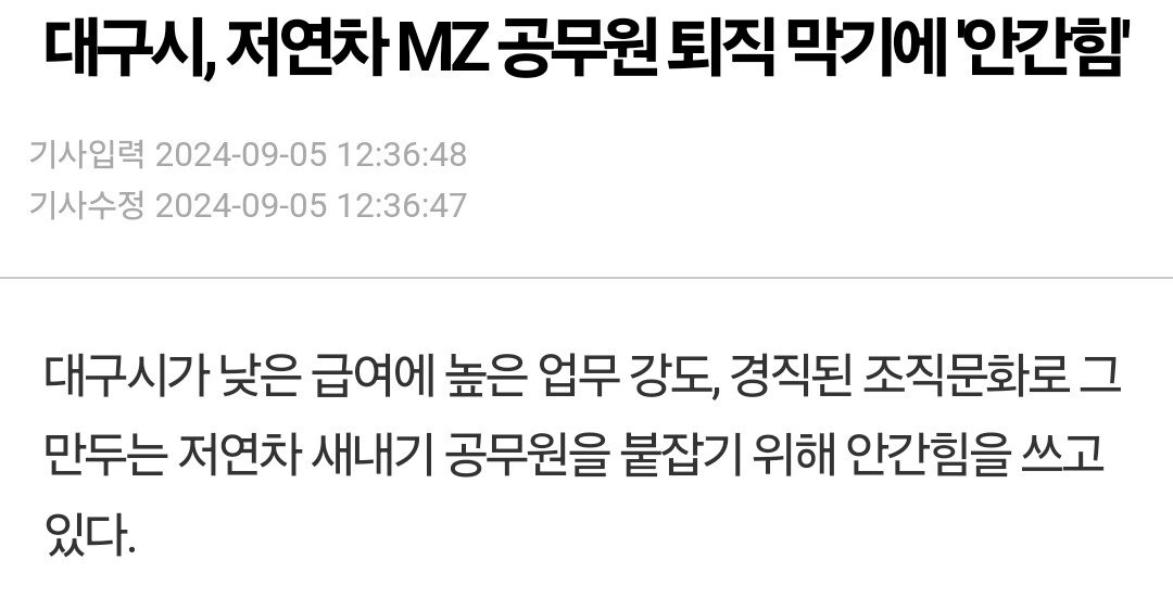 대구시, 저연차 공무원 퇴직 막기 안간힘 1.png