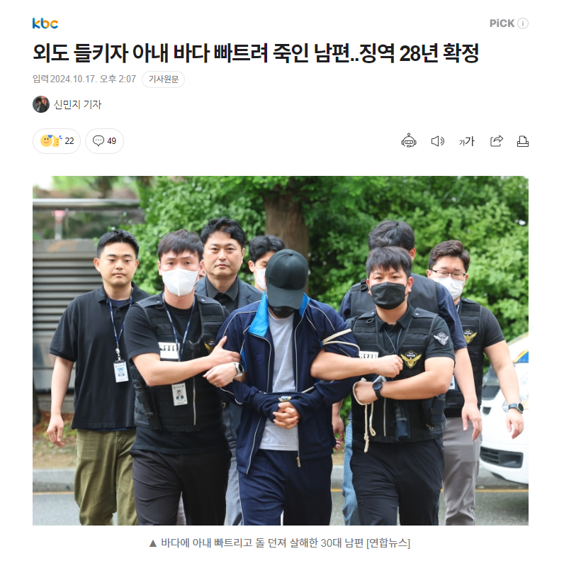 외도 들키자 아내 바다 빠뜨려 죽인 남편.. 징역 28년 확정 1.png