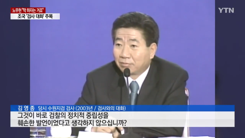 다시_주목받는_노무현의_'검사와의_대화'___YTN_0-35_screenshot.png