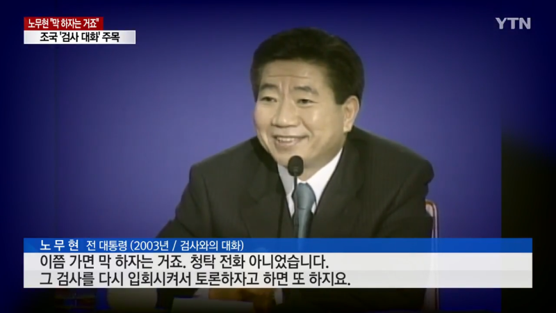 다시_주목받는_노무현의_'검사와의_대화'___YTN_0-41_screenshot.png