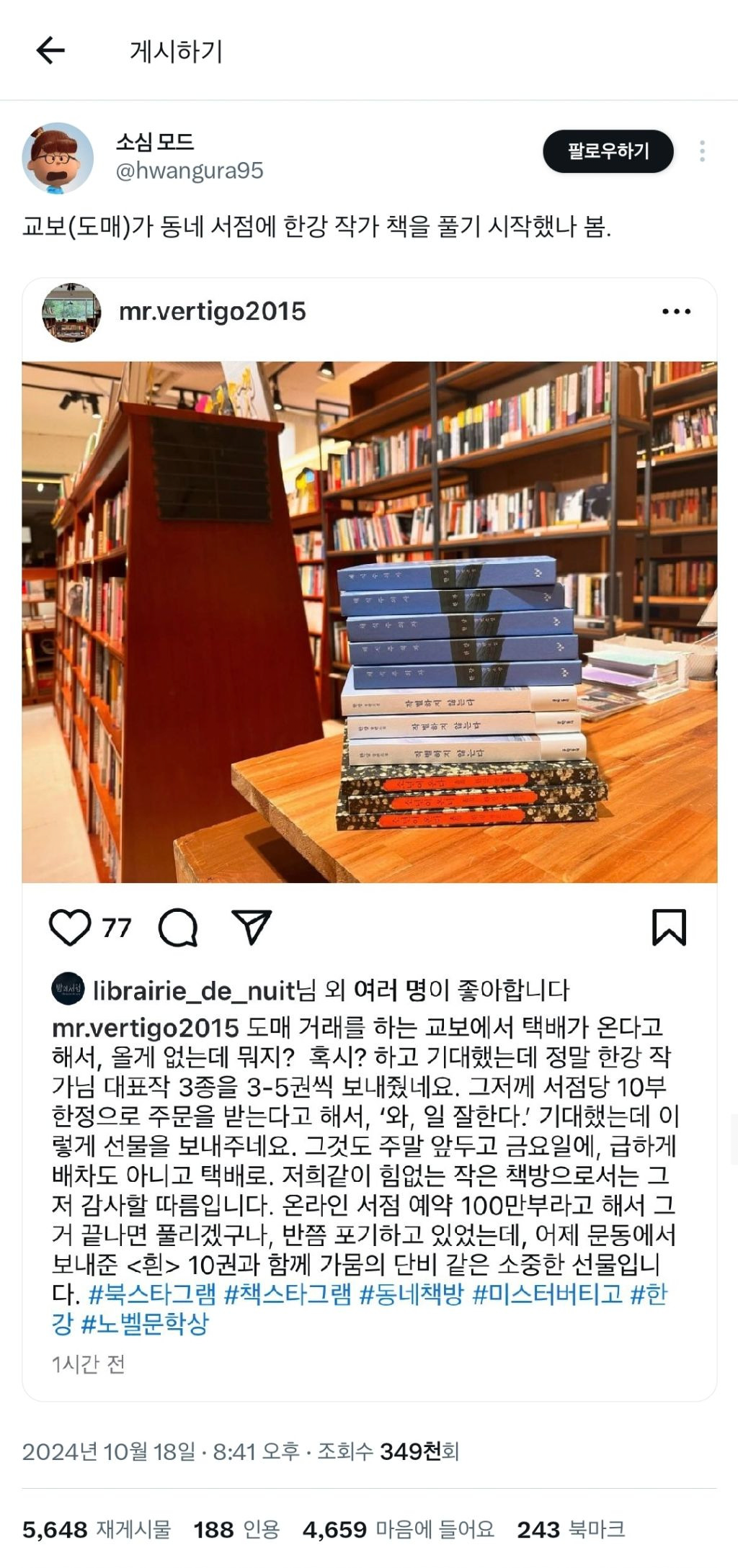 노벨문학상 특수에 교보문고 근황2.png