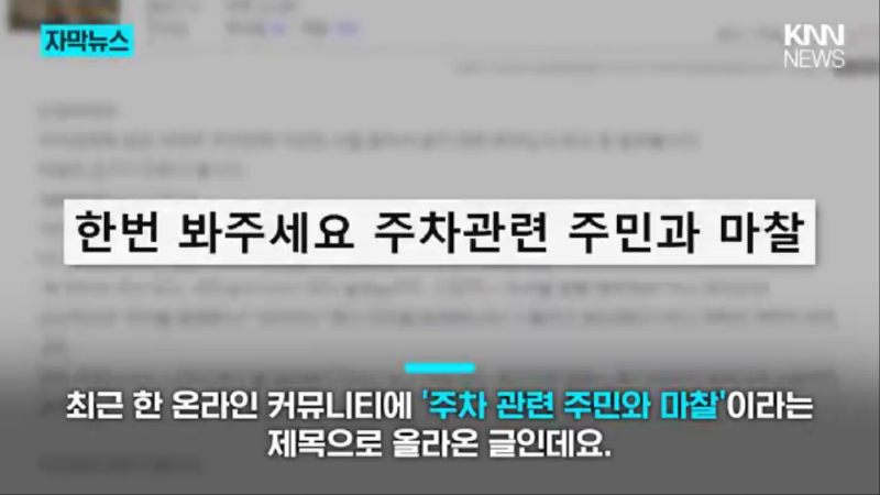 아파트 입주민에게 온 연락 주차는 잘했는데… 황당_ KNN (360p).mp4_000010877.png