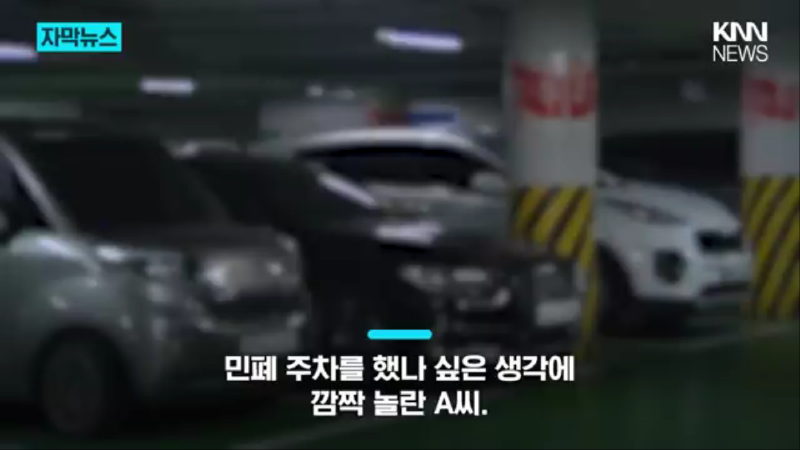 아파트 입주민에게 온 연락 주차는 잘했는데… 황당_ KNN (360p).mp4_000030096.png