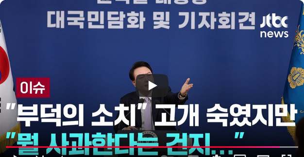 Screenshot 2024-11-07 at 21-27-24 (16) LIVE 고개 숙인 대통령 저의 불찰 그게 끝…무엇에 대한 사과인지 이슈PLAY _ JTBC News - YouTube.png