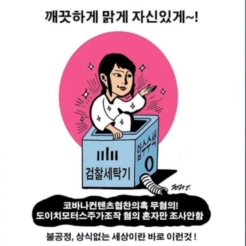 검찰  세탁기 거니 만평.jpg