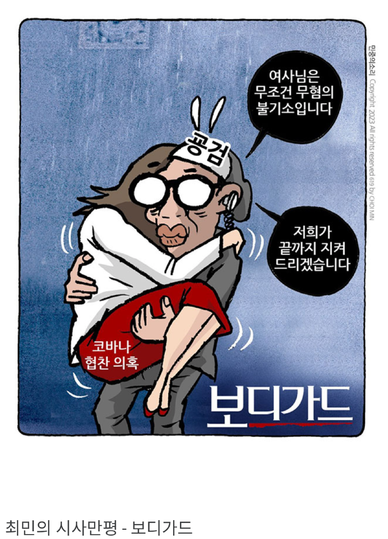 거니 보디가드 만평.png