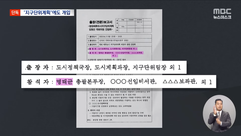 [단독] 지구단위계획에도 명태균이 개입했다_‥명 씨 이름 적힌 창원시 문서 확보 (2024.11.18_뉴스데스크_MBC) 0-55 screenshot.png