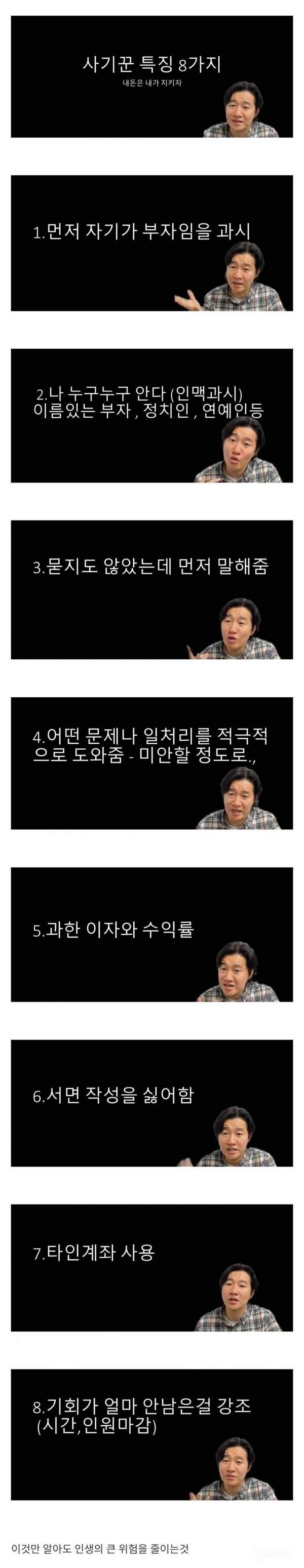 [꿀팁]사기꾼들 특징 8가지 (1).jpg