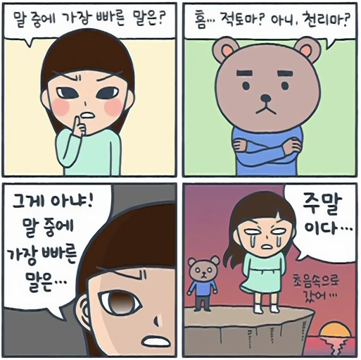 말 중에 가장 빠른 말은.png