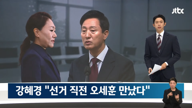 강혜경 _선거 직전 오세훈 만났다_…'관계 이어진' 진술 계속 _ JTBC 뉴스룸 0-12 screenshot.png