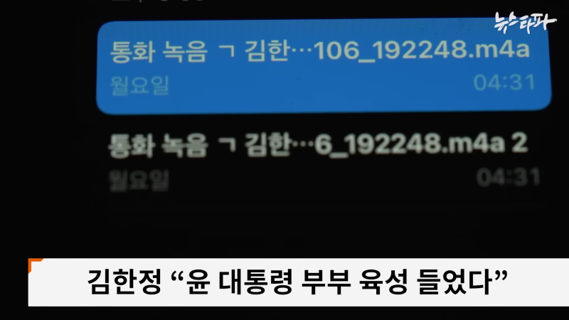 '오세훈 스폰서' 김한정, _'오빠 전화 왔죠_' 김건희 육성 나도 들었다_ - 뉴스타파 1-17 screenshot.png