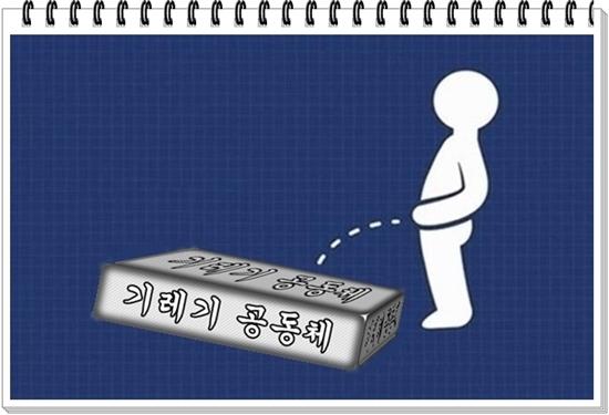 기레기 공동체(소변)(완).jpg