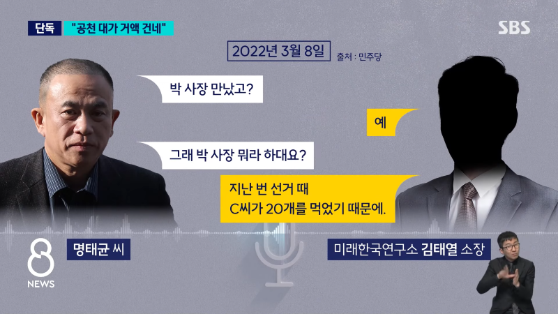 [단독] _여권 고위 인사에게 거액 '공천 대가'_…민주, 녹취 확보 _ SBS 8뉴스 0-56 screenshot.png